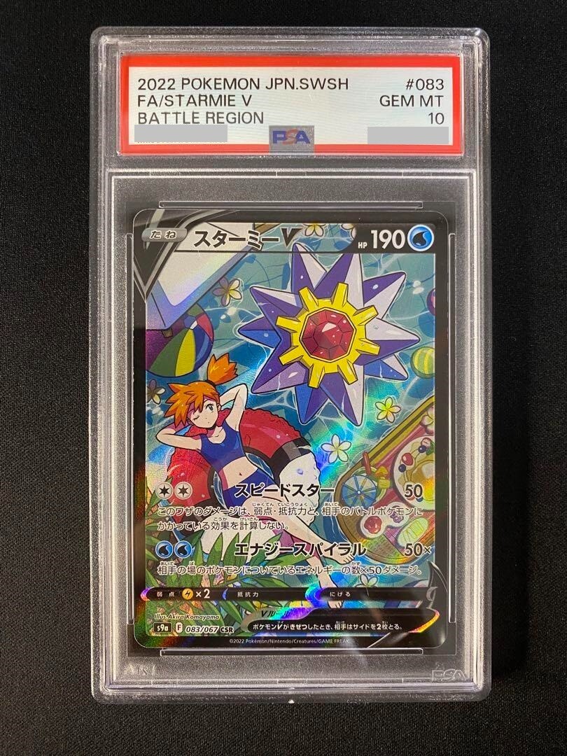 PSA 10 Pokemon Card Starmie V CSR 083/067 s9a Battle Region 