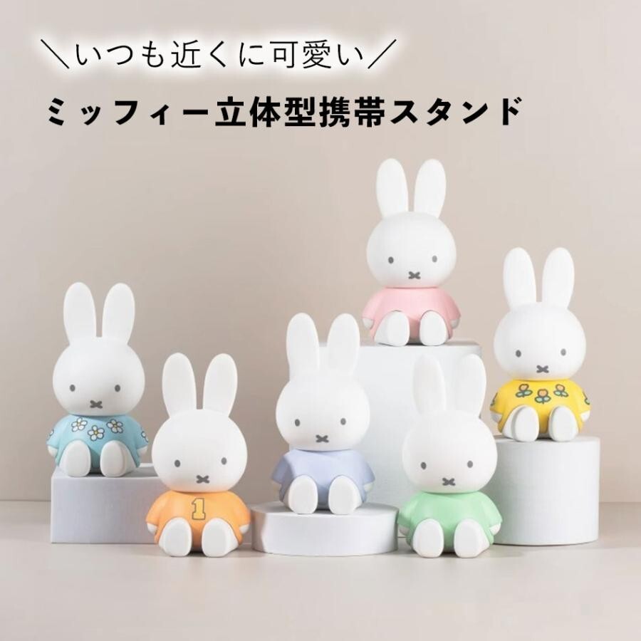 ミッフィー　BIGバンク　希少 Mercis・bv Mercis BV Dick Bruna Miffy Phone Stand Blind Box Figure Open