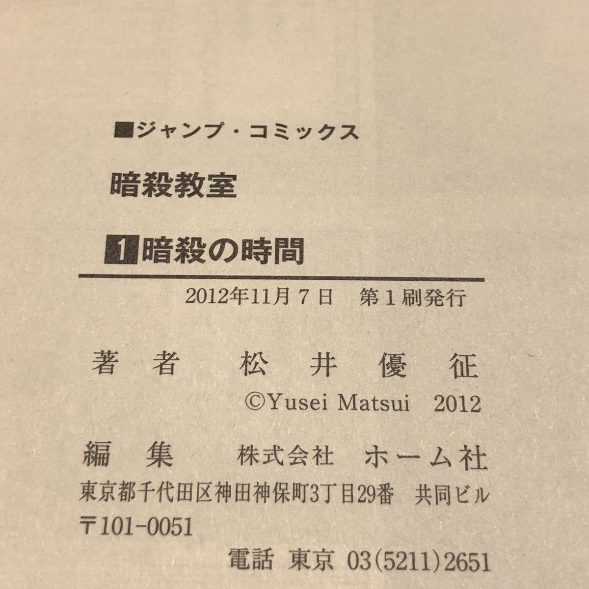 初版 【第1巻 初版発行】暗殺教室 2012年11月7日 第1