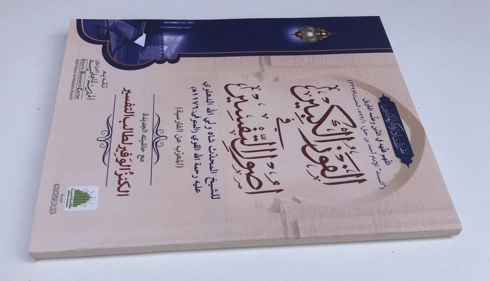 Al Fouz Ul Kabir Fe Usool Tafsir Tafseer Fouzul Kabeer Arabic Darsi Sheikh Wali - Image 2 of 4