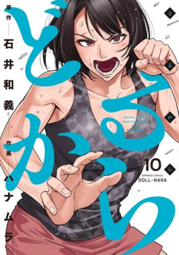 DOLL-KARA 10 Japanese Comic Manga  Karate Hanamura - Picture 1 of 1