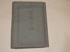 WW2 Japanese Army Military service record book.MrYAMAGUTI YOSHINOBU.Very Good.