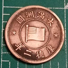 China -MANCHUKUO   1 FEN   1934 (Y.#6)   Japanese Puppet State