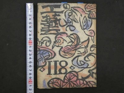 1947 Kogei No 118 Munakata Shiko Original Woodblock Print Cover Folk Art Mingei