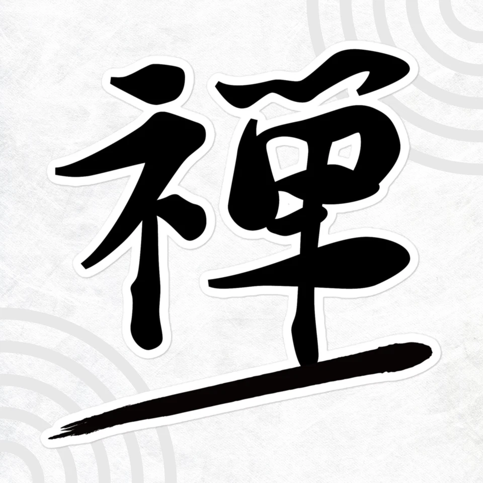Zen Kanji Sticker | Japanese Calligraphy Decal | Meditation, Mindfulness - Photo 1/1