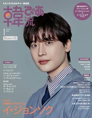 Hallyu Pia January 2026 Lee Jong Suk Ha Yu-jun x Lee Seung-hyub Japanese BOOK