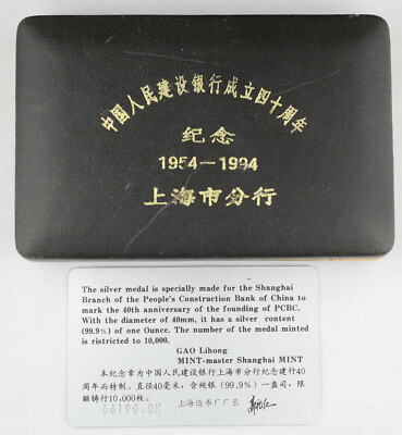 中国人民建設銀行 銀貨 1994年 China 1994 1 Oz Silver PROOF Medal 40th Anniversary