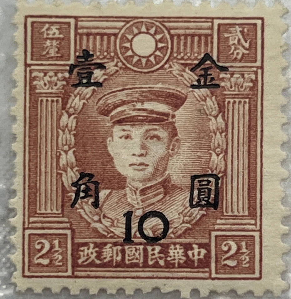 Estampilla de China 1948 10 recargo en 2 1/2 Foto 2 de 4