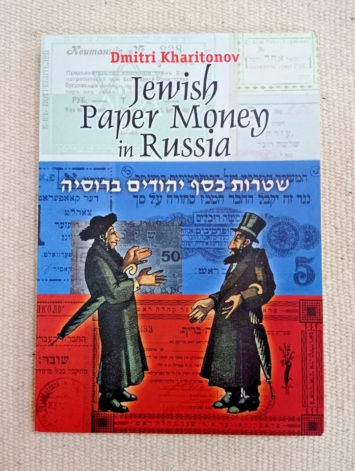 Judaica Numismatics: Jewish Paper Money of Russia & Ukraine Catalogue 1917–1920 - Image 2 of 4