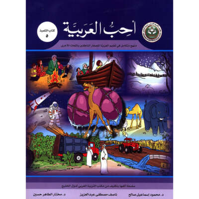 I Love Arabic (Pre-K   6th Level) أحب العربية
