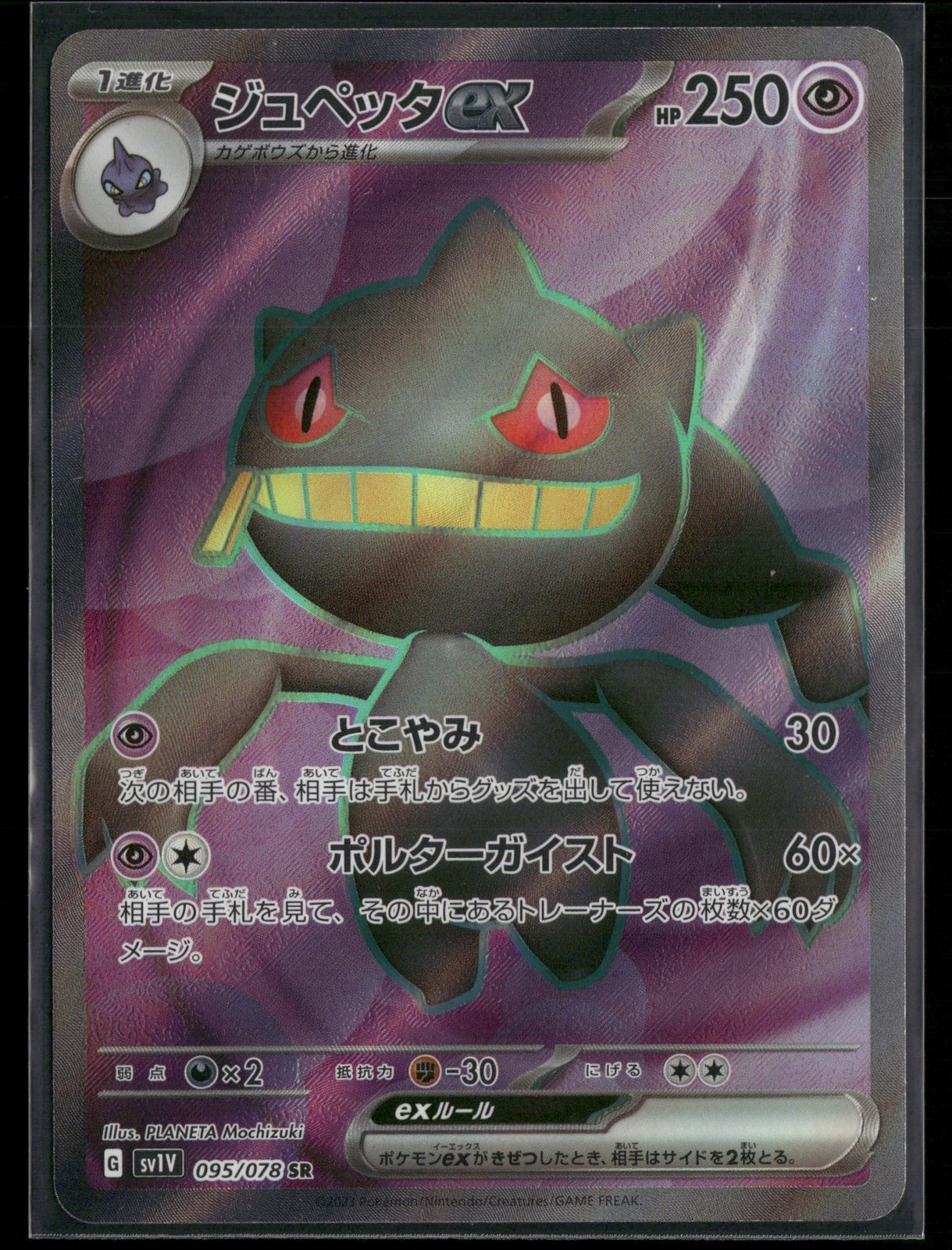 Banette ex 095/078 SR SV1V: Violet ex Holo NM Pokemon JPN