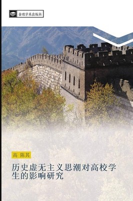 li shi xu wu zhu yi si chao dui gao xiao xue sheng de ying xiang yan jiu Chen Qi
