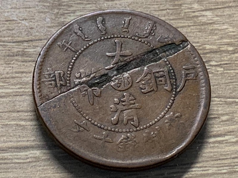 China  10 cash Coin Error Major Lamination Kiangnan Prov. Circulated SKU# 35068