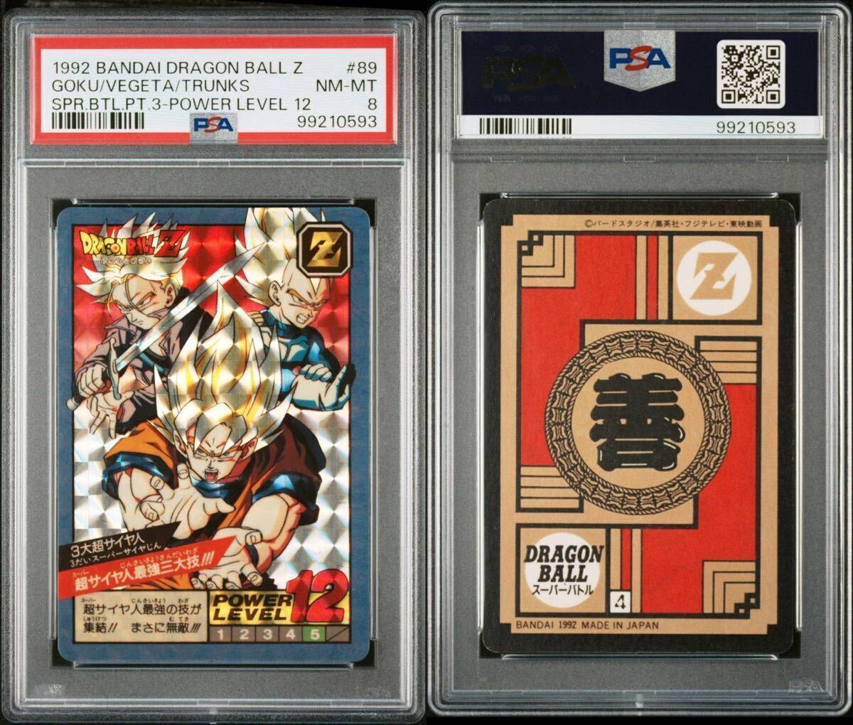 PSA8】NEAR MINT-MINT ドラゴンボール カードダス 未ハガシ PSA8】NEAR MINT-MINT ドラゴンボール カードダス 未ハガシ