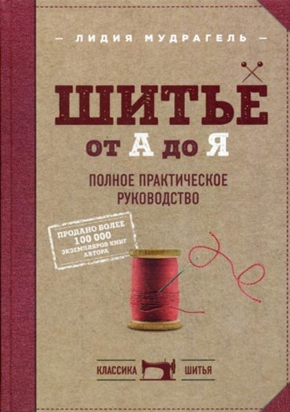 Шитье от А до Я. Polish practical carpentry