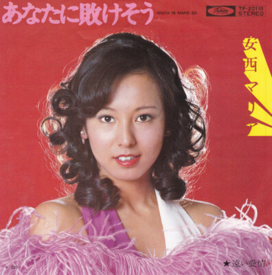 Maria Anzai - あなたに敗けそう / VG+ / 7
