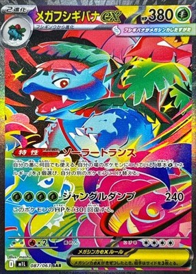 Mega Venusaur ex SAR 087/063 M1L Mega Brave - Pokemon Card Japanese MEGA