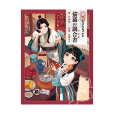 I Diari della Speziale - The Apothecary Diaries: MaoMao's Recipe Book Japanese