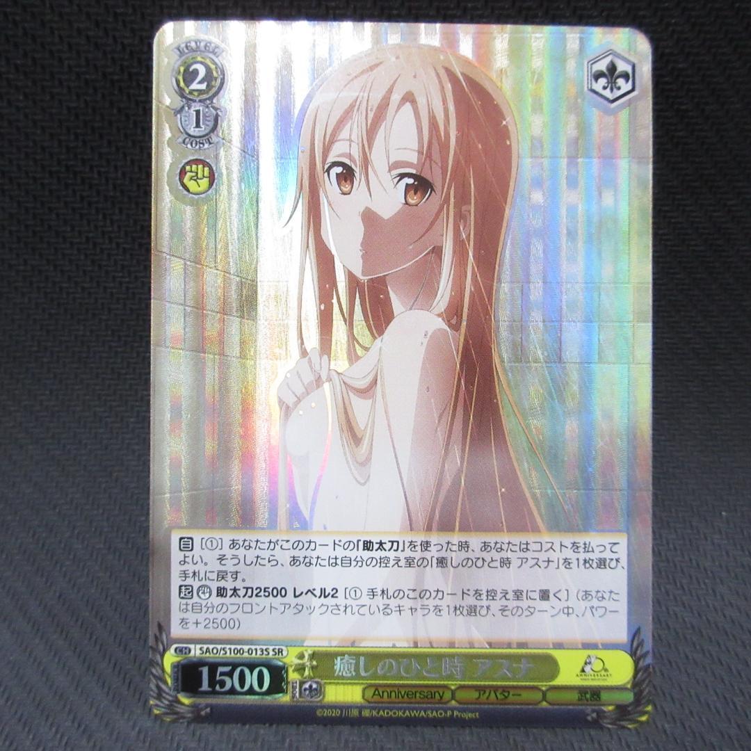 大人気 【ARS鑑定 10】世界5枚 癒しのひと時 アスナ SR SAO/S100-013S