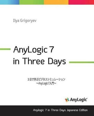 Anylogic 7 in Three Days Japanese Edition: A Quick Course in Simulation Modeling