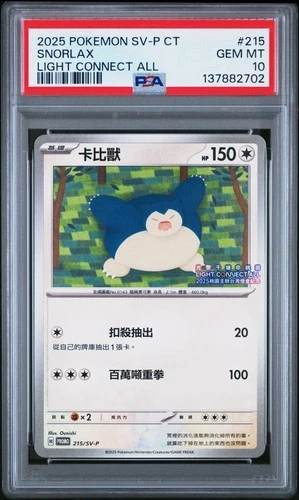 2025 POKEMON TRADITIONAL CHINESE SV-P PROMO LIGHT CONNECT ALL SNORLAX PSA 10