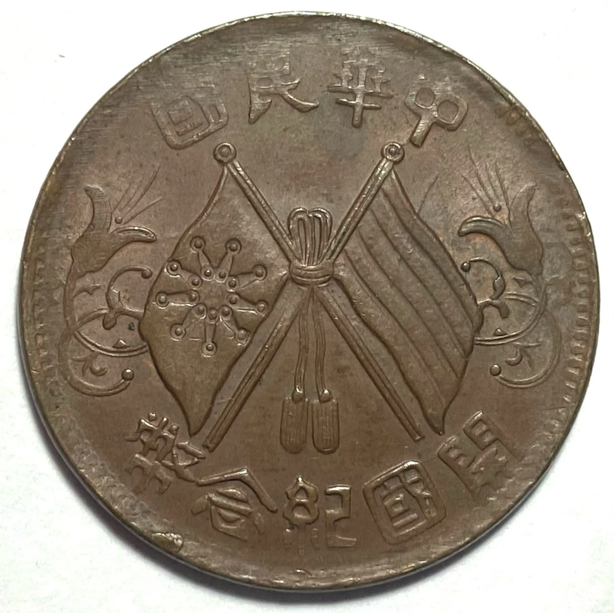 Uncertified 1912 Year Chinese Coins for sale | eBay
