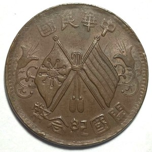 1912 China Republic 10 Cash Coin AU Combine Shipping