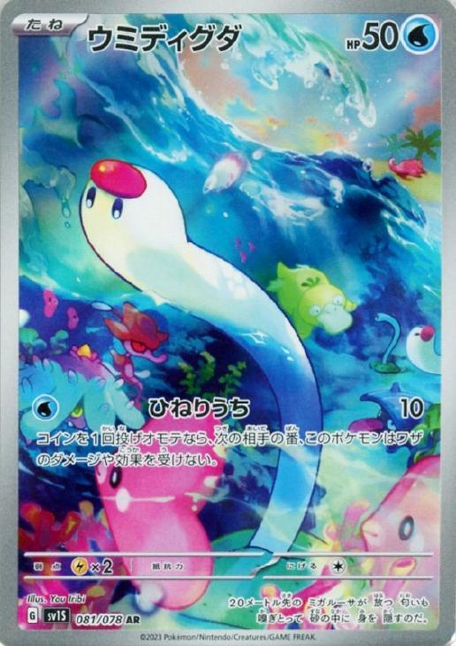 Wiglett AR 081/078 Scarlet ex sv1s Pokemon Card Japanese | eBay