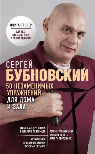 50 незаменимых упражнений для дома и зала Бубновский Book in Russian - Picture 1 of 1