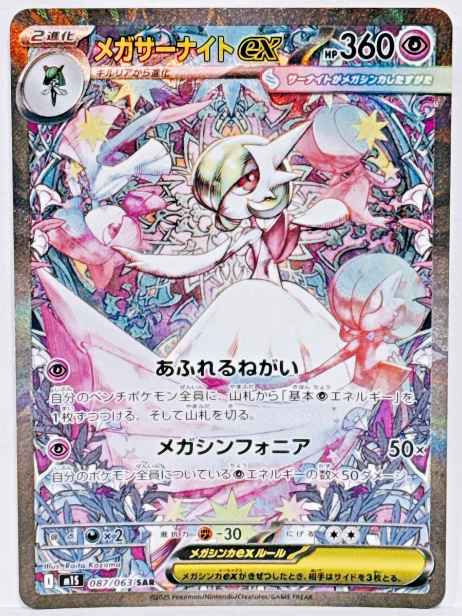 メガサーナイトex SAR M Gardevoir EX 348/190 Gardevoir ex SAR Foil / サーナイトex - SV4A