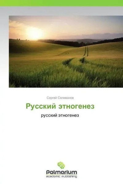 Sergey Selivanov | Russkiy Etnogenez | Taschenbuch | Russisch-image