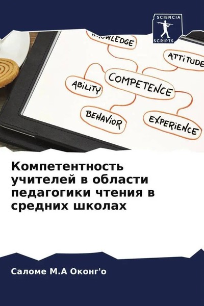 Salome M. A Okong'o | Kompetentnost' Uchitelej W Oblasti Pedagogiki Chteniq W...-image