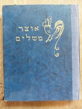 Rare "OTZAR MESHALIM" Children Book ISRAEL - "אוצר משלים"