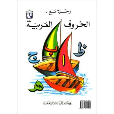Sail Through with Arabic Letters - Learn the Arabic Alphabet (Colour & Trace)
