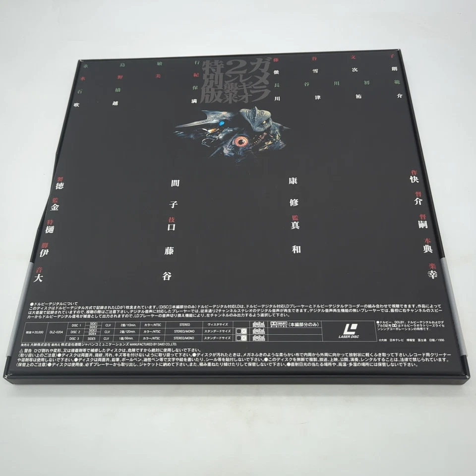 Gamera II: Advent Of Legion: Deluxe Edition Laserdisc Box (1996) DLZ-0204 Japan - Image 2 of 4