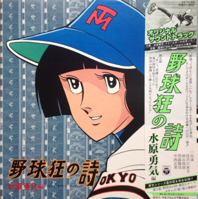 LPレコード野球狂の詩オリジナル・サウンドトラック