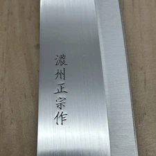 Unused Japanese Chef's Kitchen Knife 濃州正宗 木目 Santoku 290/170 From Japan