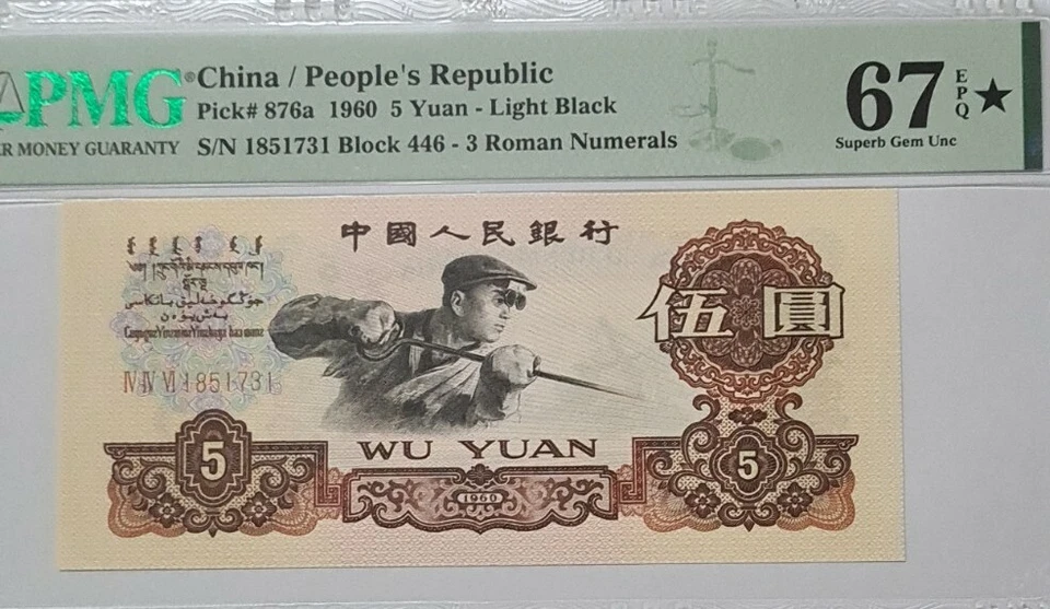 1960 CHINA 5 YUAN PMG67 EPQ ★ SUPERB GEM UNC【P-876a】@ Light Black - Image 3 of 4