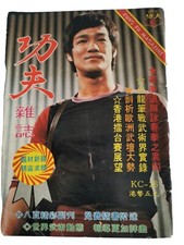 1980's Bruce Lee Chinese Kung Fu Magazine issue 26 KC-26