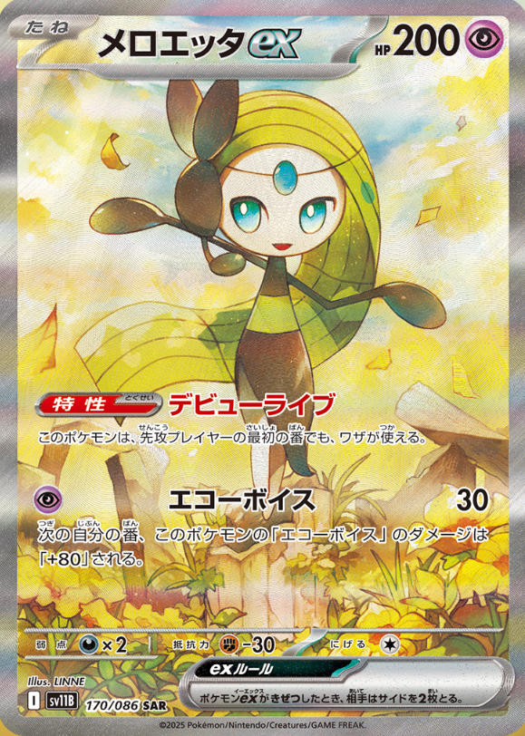 Meloetta ex SAR 170/086 sv11B Japanese Pokemon Card | Black