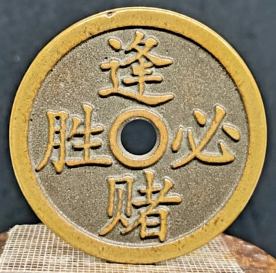Antike Münze Altes Chinesisches Amulett Feng Shui Glück Bronze 48mm #1060 - Bild 1 von 4