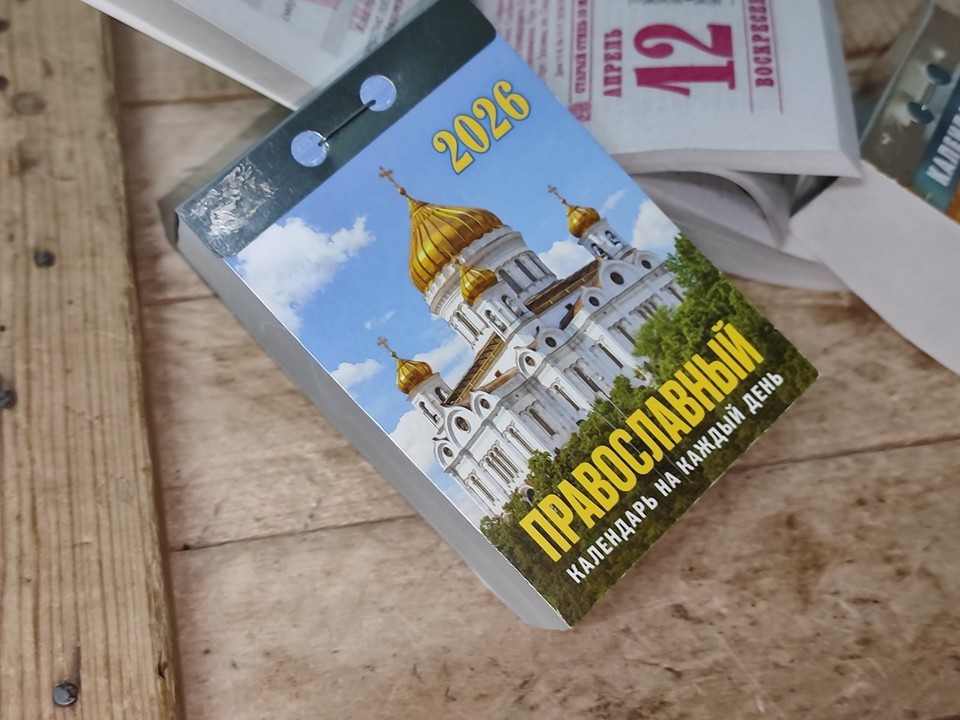 Russian Orthodox tear-off calendar 2026 Русский православный отрывной ...