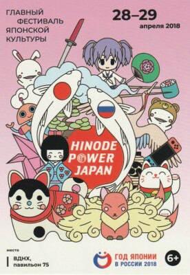 Russische Werbepostkarte JAHR JAPAN IN RUSSLAND, 2018 - HINODE POWER JAPAN