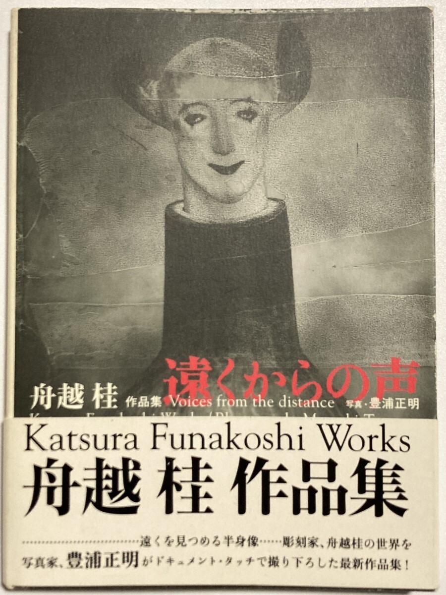 KATSURA FUNAKOSHI WORKS Art Book 1st Edition 2003 KADOKAWA