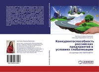 Konkurentosposobnost' Rossijskih Predpriqtij W Uslowiqh Globalizacii Anastasiq I