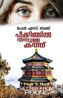 Peekkingil Ninnulla Kathu Sindhu K V Taschenbuch Malayalam 2022
