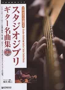 Studio Ghibli Guitar Solo sheet music collection book 4904456688 book form JP