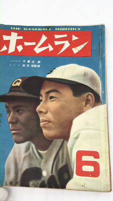 Rare 1950 Japanese Baseball Home Run Magazine Jackie Robinson