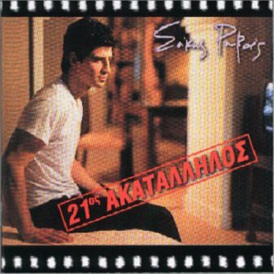 Sakis Rouvas 21 Os Akatallilos (CD) (UK IMPORT)