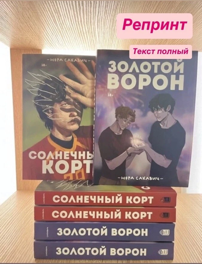 Нора Сакавич | Солнечный корт + Золотой Ворон  | Набор из 2 книг📚 - Image 2 of 4